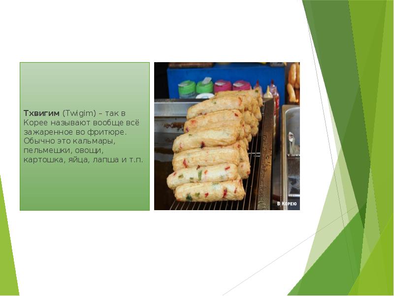 Тхвигим (Twigim) – так в Корее называют вообще всё зажаренное во фритюре. Тхвигим (Twigim) – так в Корее называют вообще всё зажаренное во фритюре.