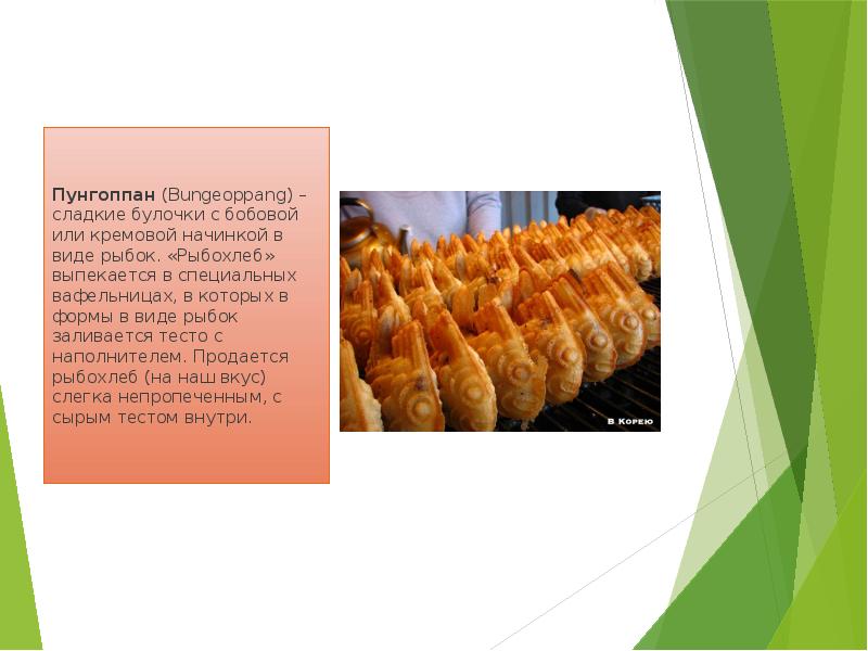 Пунгоппан (Bungeoppang) – сладкие булочки с бобовой или кремовой начинкой в виде Пунгоппан (Bungeoppang) – сладкие булочки с бобовой или кремовой начинкой в виде