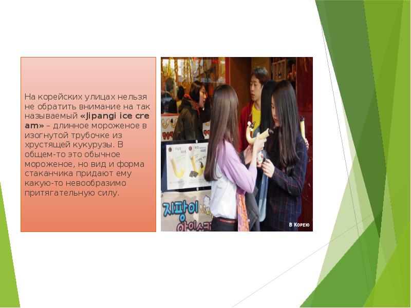 На корейских улицах нельзя не обратить внимание на так называемый «Jipangi ice cream» – длинное На корейских улицах нельзя не обратить внимание на так называемый «Jipangi ice cream» – длинное