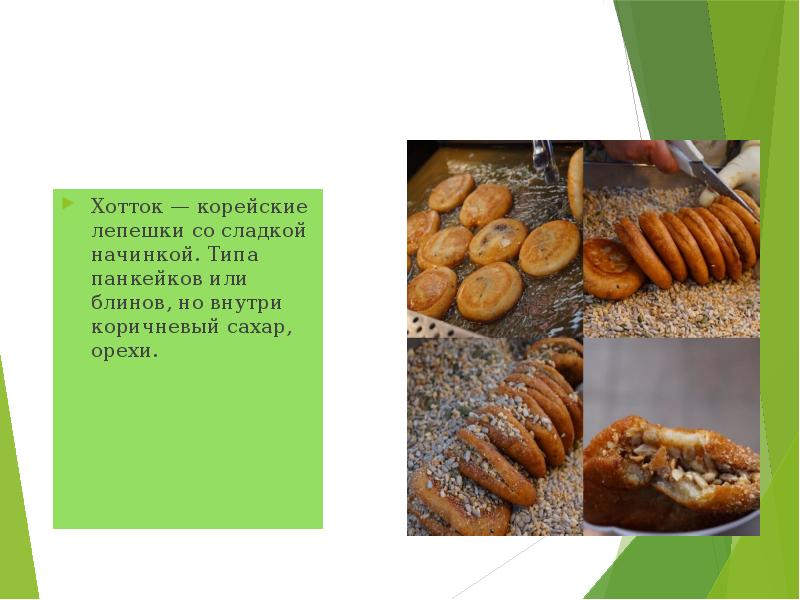 Хотток — корейские лепешки со сладкой начинкой. Типа панкейков или блинов, Хотток — корейские лепешки со сладкой начинкой. Типа панкейков или блинов,