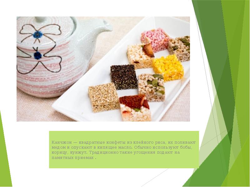 Канчжон — квадратные конфеты из клейкого риса, их поливают медом и Канчжон — квадратные конфеты из клейкого риса, их поливают медом и