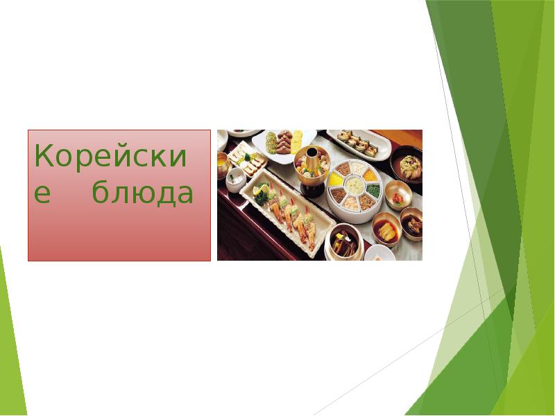 Корейская кухня презентация