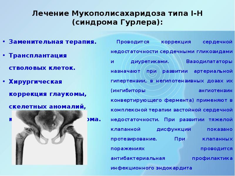 Тип 1. Гурлер синдром этиология. Синдром Гурлер Тип наследования. Мукополисахаридоз 1 типа (синдром Гурлер). Мукополисахаридоз 1 типа патогенез.