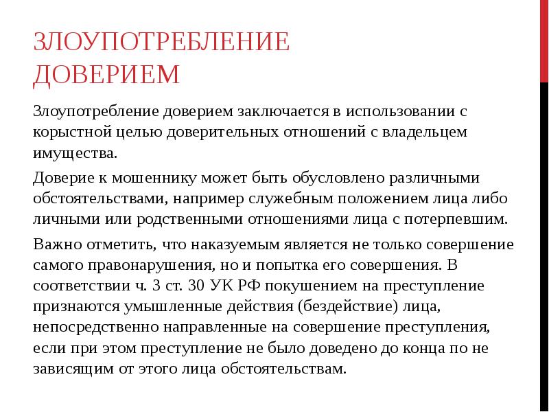 Корыстных целей. Злоупотребление доверием. Злоупотребление доверием примеры. Риск злоупотребления доверием. Злоупотребление доверием это как.