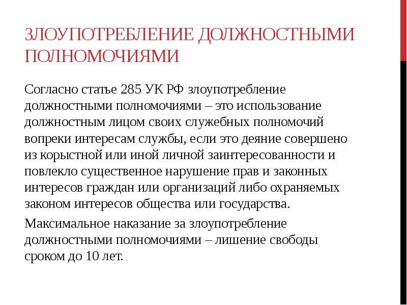 Согласно должностной. 285 УК РФ злоупотребление должностными полномочиями. Ст 285 состав преступления. Ст285 УК РФ вакцинация. Ст 285 ч 1 УК РФ.