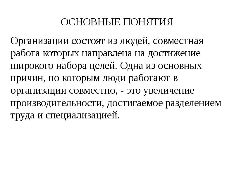 Понятие организует. Организация состоит. Компания может состоять из 2 человек.