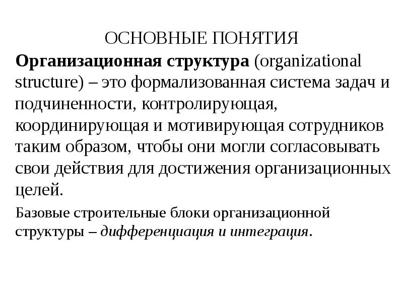 Организационные концепции. Формализованная организационная структура. Формализованная структура это. Формализованная система. Формализованная теория это.