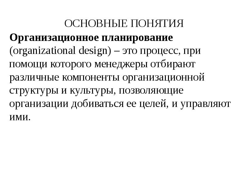 Понятие организационного изменения. Концепции организационного поведения. Понятие организационной структуры. Организационные теории. Теория организации и организационное поведение.