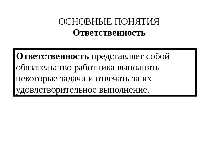 И обязанностей и представляющий собой. Что представляет собой ответственность.