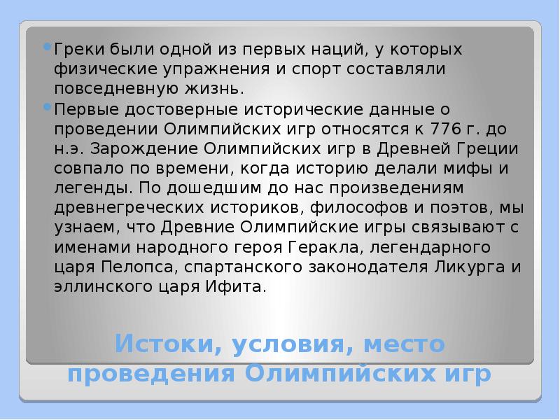 Истоки, условия, место проведения Олимпийских игр
Греки были одной из первых Истоки, условия, место проведения Олимпийских игр
Греки были одной из первых