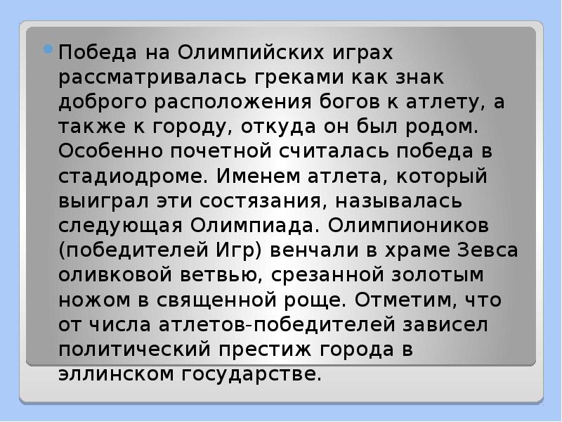 Победа на Олимпийских играх рассматривалась греками как знак доброго расположения богов Победа на Олимпийских играх рассматривалась греками как знак доброго расположения богов