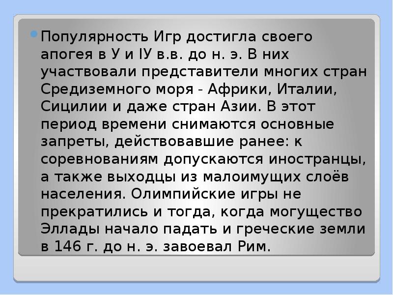 Популярность Игр достигла своего апогея в У и IУ в.в. до Популярность Игр достигла своего апогея в У и IУ в.в. до