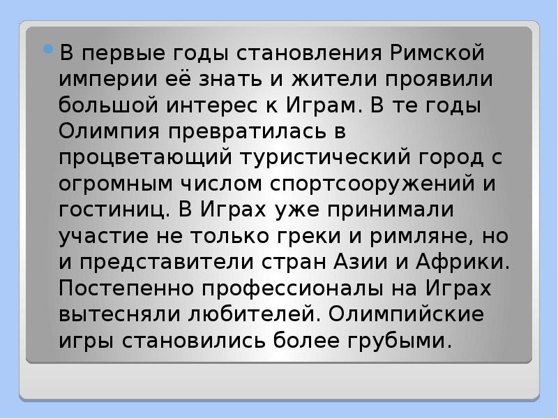 В первые годы становления Римской империи её знать и жители проявили В первые годы становления Римской империи её знать и жители проявили