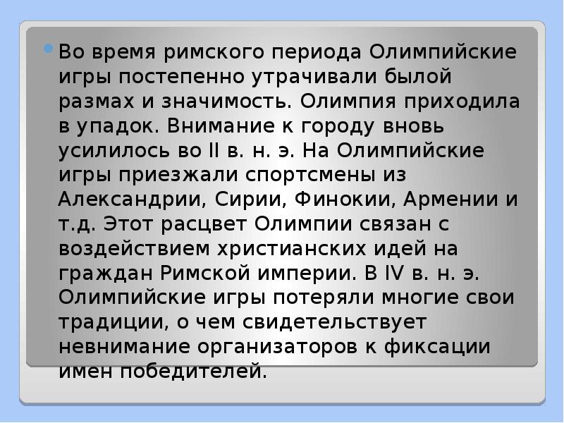 Во время римского периода Олимпийские игры постепенно утрачивали былой размах и Во время римского периода Олимпийские игры постепенно утрачивали былой размах и