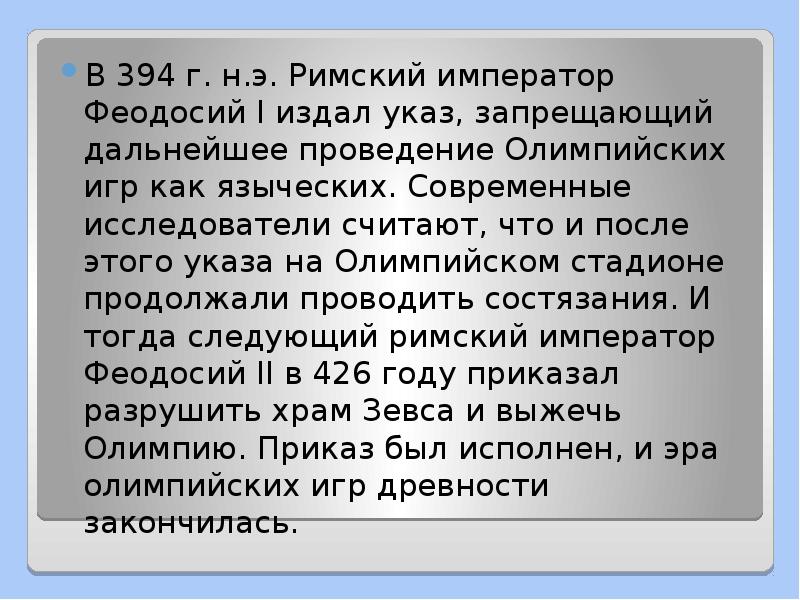 В 394 г. н.э. Римский император Феодосий I издал указ, запрещающий В 394 г. н.э. Римский император Феодосий I издал указ, запрещающий