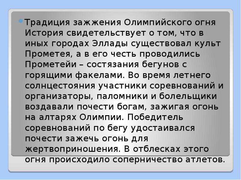Традиция зажжения Олимпийского огня История свидетельствует о том, что в иных Традиция зажжения Олимпийского огня История свидетельствует о том, что в иных