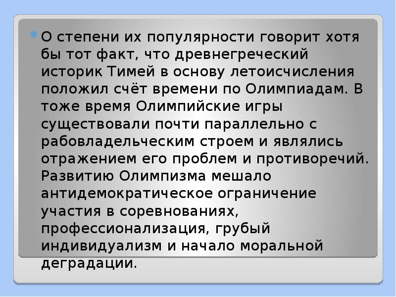 О степени их популярности говорит хотя бы тот факт, что древнегреческий