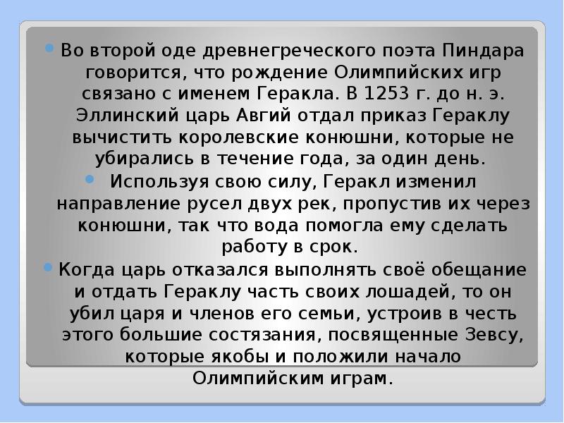 Во второй оде древнегреческого поэта Пиндара говорится, что рождение Олимпийских игр Во второй оде древнегреческого поэта Пиндара говорится, что рождение Олимпийских игр