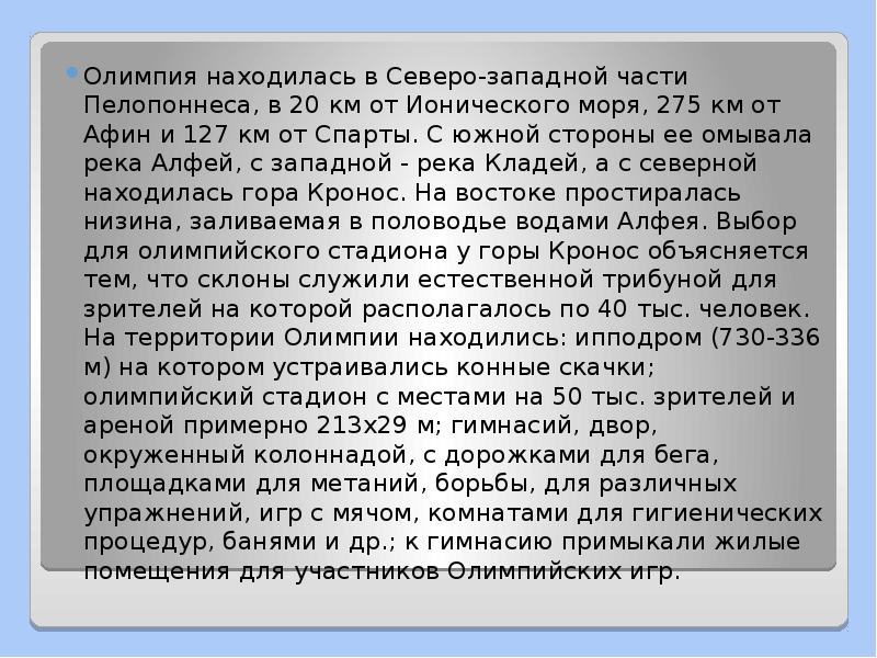 Олимпия находилась в Северо-западной части Пелопоннеса, в 20 км от Ионического Олимпия находилась в Северо-западной части Пелопоннеса, в 20 км от Ионического