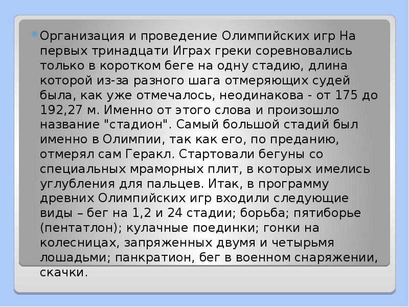 Организация и проведение Олимпийских игр На первых тринадцати Играх греки соревновались Организация и проведение Олимпийских игр На первых тринадцати Играх греки соревновались