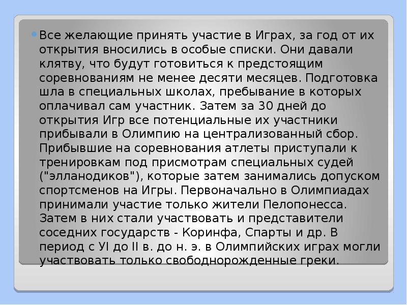 Все желающие принять участие в Играх, за год от их открытия Все желающие принять участие в Играх, за год от их открытия