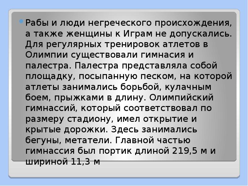 Рабы и люди негреческого происхождения, а также женщины к Играм не Рабы и люди негреческого происхождения, а также женщины к Играм не