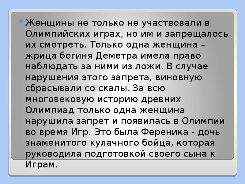 Женщины не только не участвовали в Олимпийских играх, но им и Женщины не только не участвовали в Олимпийских играх, но им и