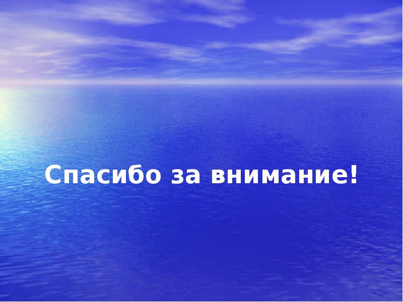 Слайд спасибо за внимание для презентации по географии