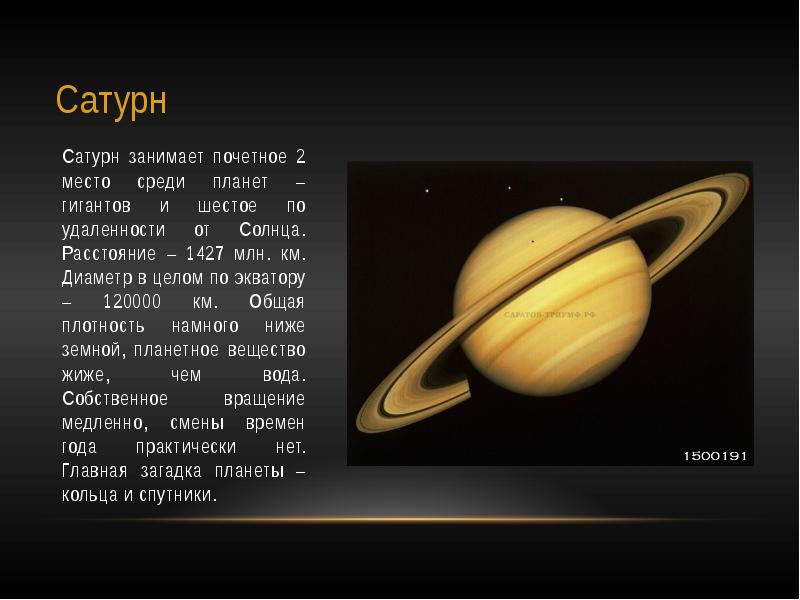 Продолжительность года сатурна. Сатурн (Планета) планеты-гиганты. Сатурн Планета климат. Сатурн Планета газовый гигант. Диаметр Сатурна.