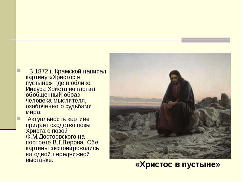 Картину христос в пустыне крамской написал в 1872 уже после создания товарищества передвижных