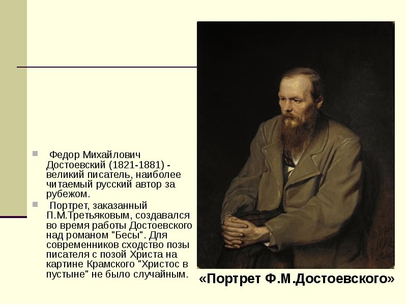 Ф м достоевского 1821 1881