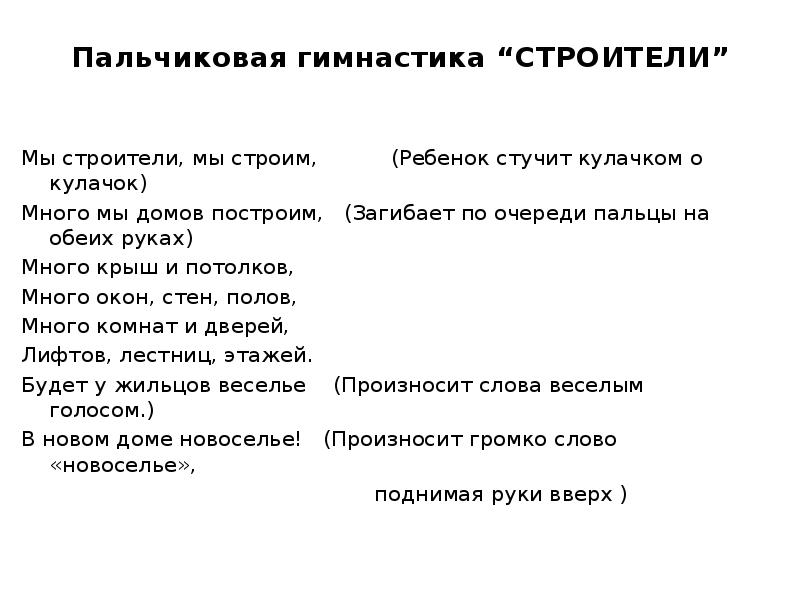 пальчиковая гимнастика строим дом. пальчиковая гимнастика строим дом. пальчиковая гимнастика построим дом. пальчиковая гимнастика строим дом. пальчиковая гимнастика домик.