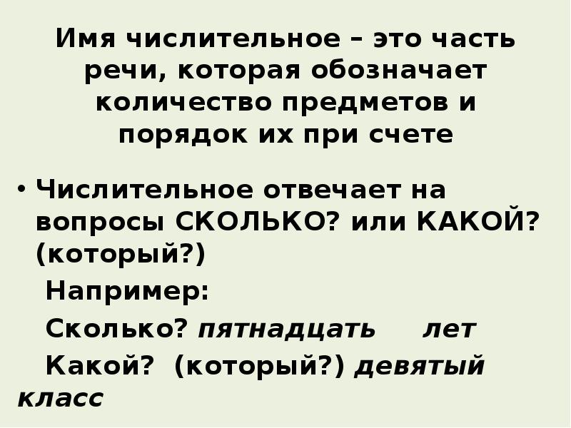 Имя числительное отвечает на вопрос сколько. Имя числительное отвечает на вопросы. Числительное. Части речи цифра 3. Числительные которые отвечают на вопрос сколько.