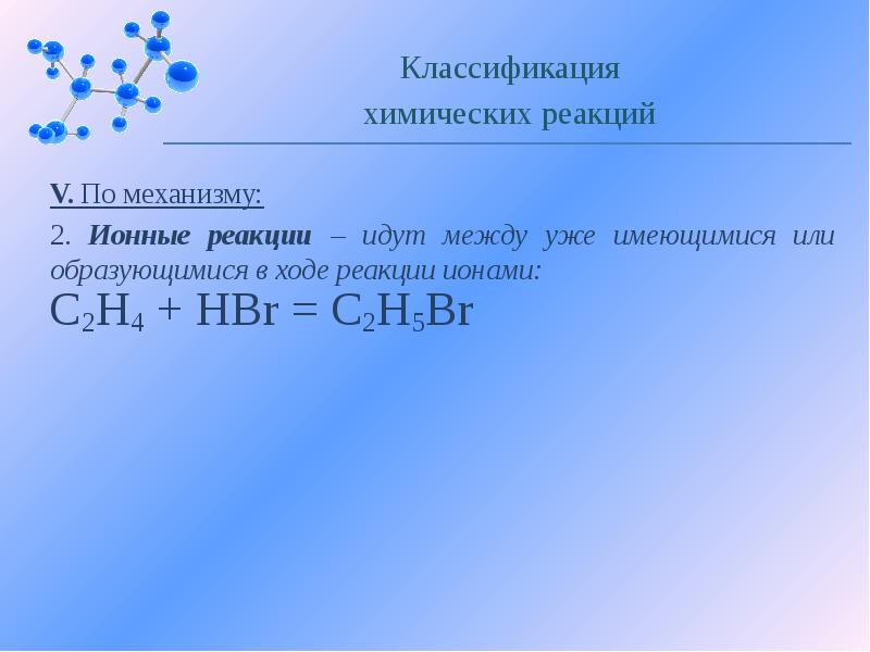 Классификация химических реакций 11. Классификация химических реакций по механизму. Реакции по радикальному и ионному механизму. Реакции по механизму протекания. Классификация реакций по механизму протекания.