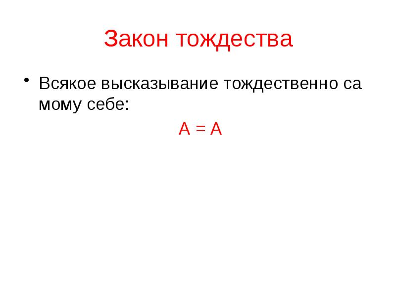 Информация тождественна. Закон тождества. Тождественно. Тождественно истинное высказывание.