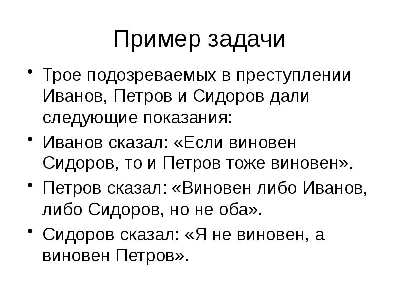 Задачи трое. Виновен Иванов и Сидоров задача. Если виновен Петров то виновен и Сидоров.