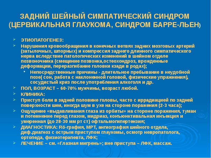 Шейный синдром что это. Задний шейный симпатический синдром. задний шейный симпатический синдром симптомы. задний шейный симпатический синдром лечение. заднешейный симпатический синдром симптомы.