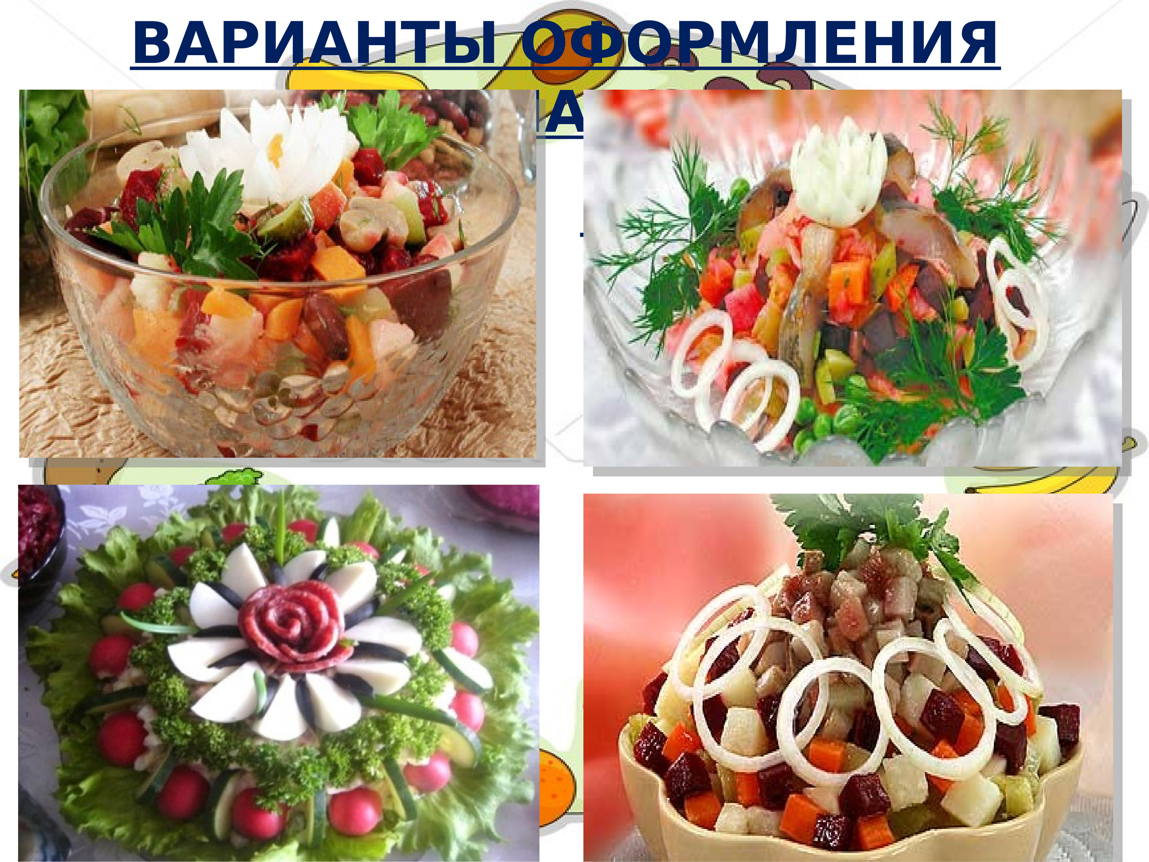 Способы приготовления и оформления салатов