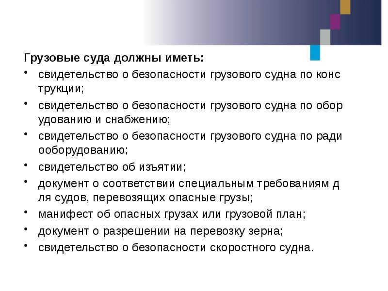 Документы судна. Свидетельство о безопасности грузового судна по конструкции. Основные судовые документы. Конвенционные документы судна. Основные документы на судне.