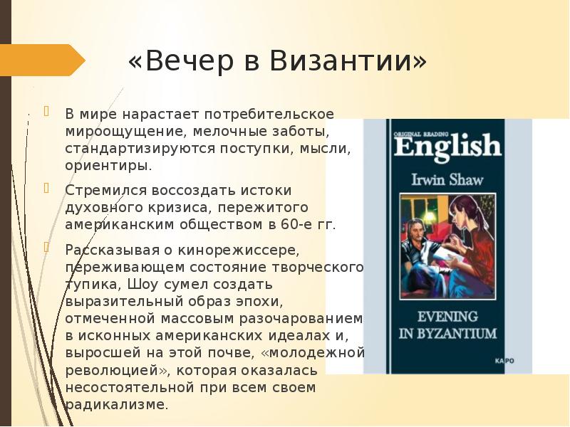 Вечер в Византии Ирвин шоу книга. Духовный кризис. Ирвин шоу выставка в библиотеке. Богач, бедняк Ирвин шоу книга.