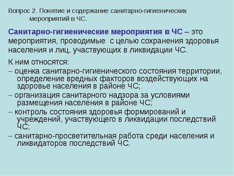 Организация санитарных мероприятий. Санитарно-гигиенические мероприятия в ЧС. Санитарногигиеничесие мероприятия в ЧС. Санитарно-гигиенические мероприятия в чрезвычайной ситуации.. Санитарно-гигиенические и противоэпидемические мероприятия в ЧС.