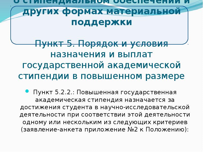 Условия повышенной стипендии. Как заполнять заявление на повышенную стипендию.