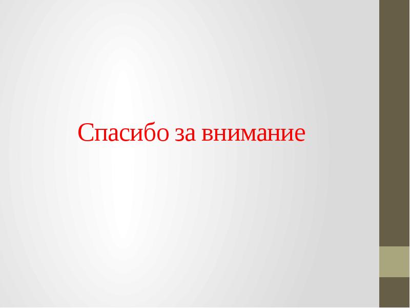 Последний слайд презентации дипломной работы