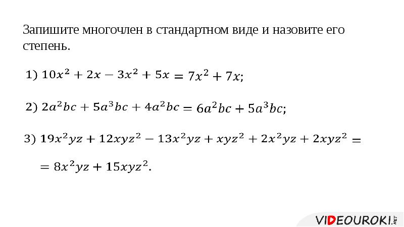 Презентация многочлены 7 класс