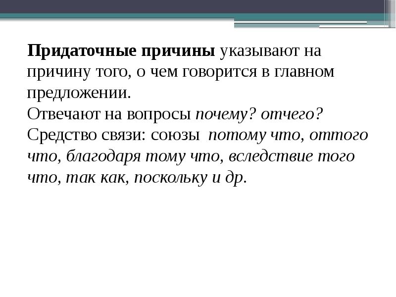 Сложноподчиненное предложение с оттого что. Оттого что придаточное причины. Придаточные уступки презентация 9 класс.