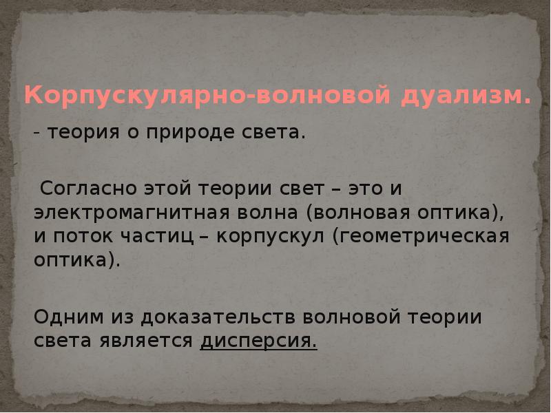 Корпускулярно-волновой дуализм. - теория о природе света.  Согласно этой теории