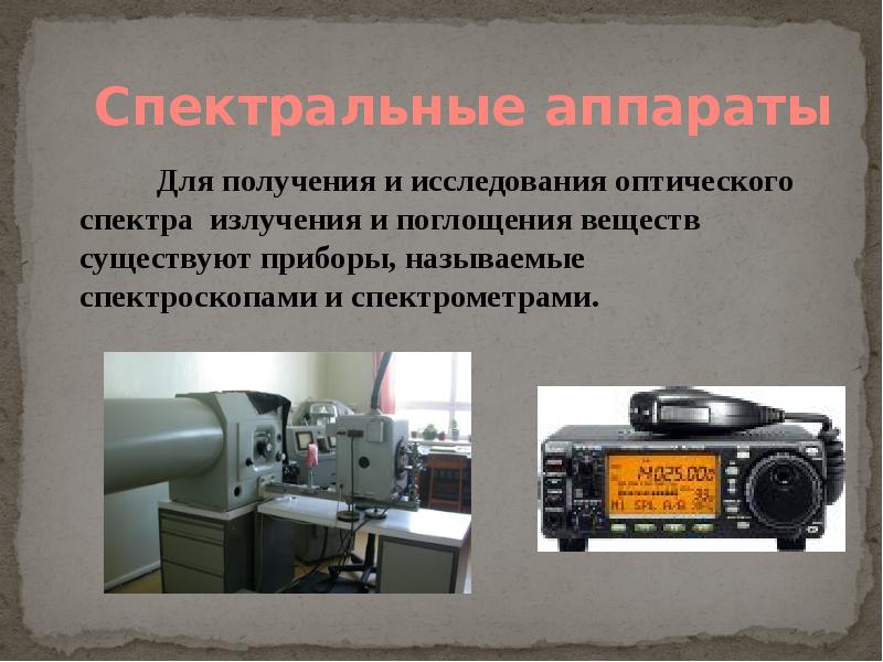 Спектральные аппараты        Для получения