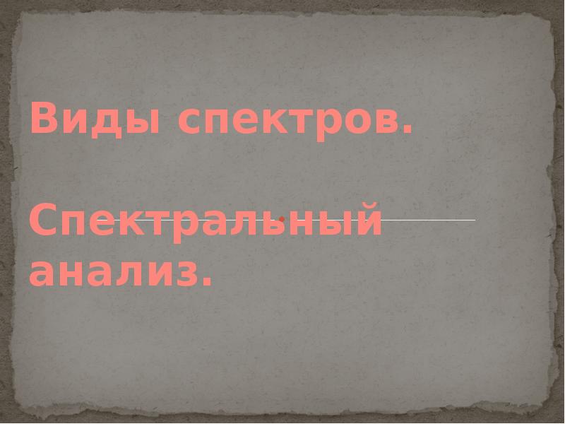 Виды спектров.  Спектральный анализ.
