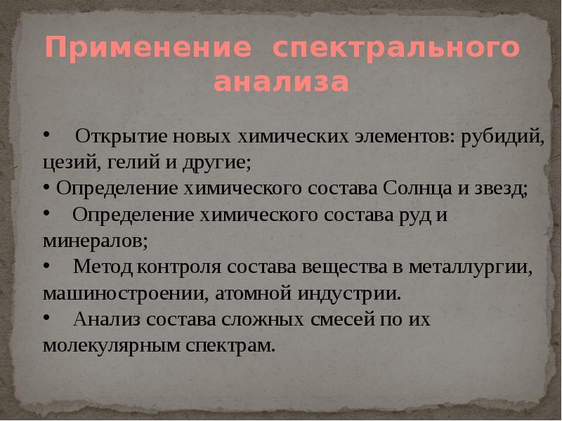 Применение спектрального анализа