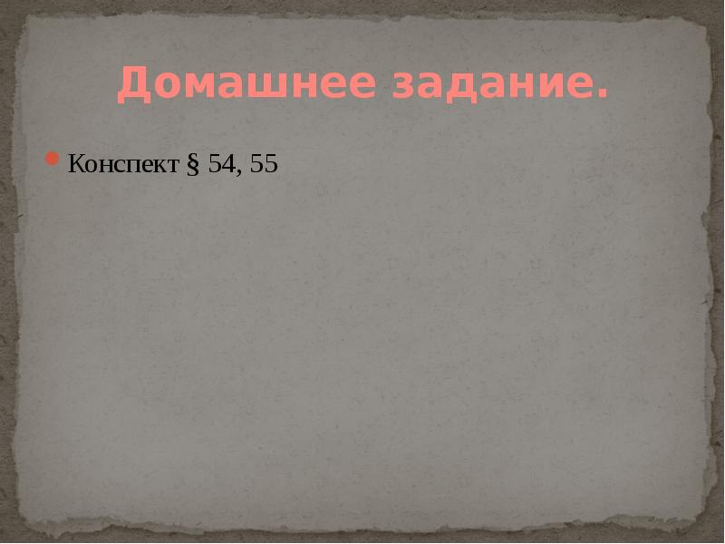 Домашнее задание. Конспект § 54, 55